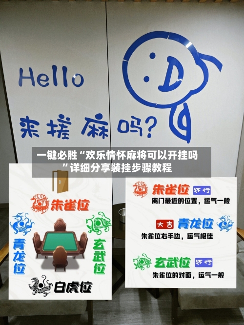 一键必胜“欢乐情怀麻将可以开挂吗”详细分享装挂步骤教程
