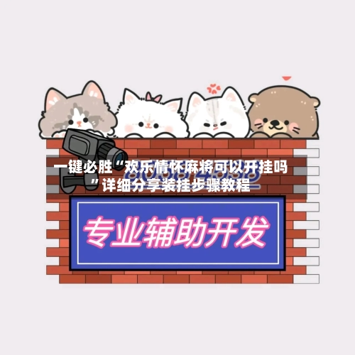 一键必胜“欢乐情怀麻将可以开挂吗”详细分享装挂步骤教程-第2张图片