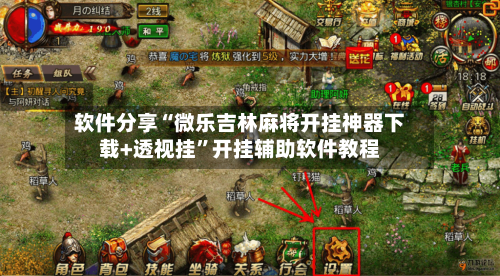 软件分享“微乐吉林麻将开挂神器下载+透视挂”开挂辅助软件教程