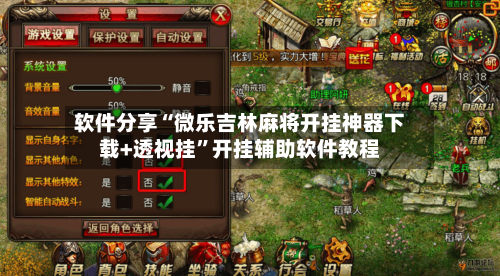 软件分享“微乐吉林麻将开挂神器下载+透视挂”开挂辅助软件教程-第2张图片
