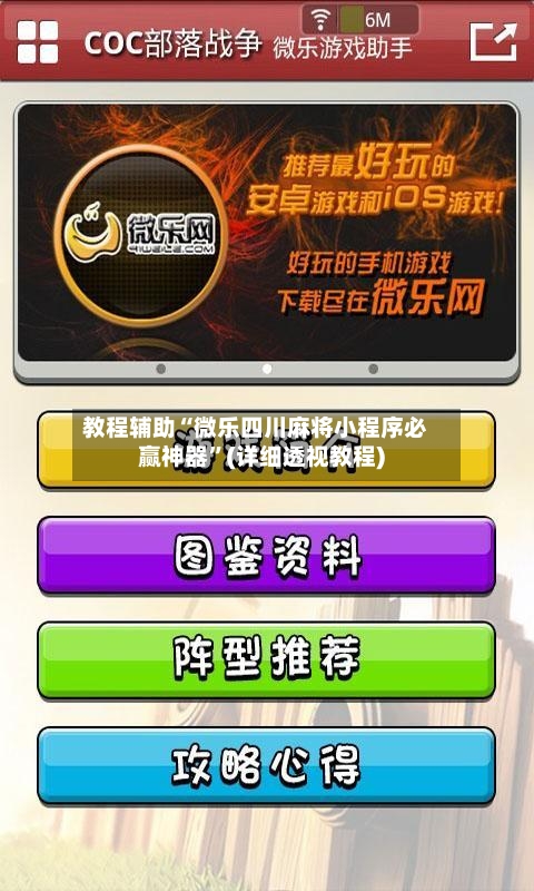 教程辅助“微乐四川麻将小程序必赢神器”(详细透视教程)-第2张图片
