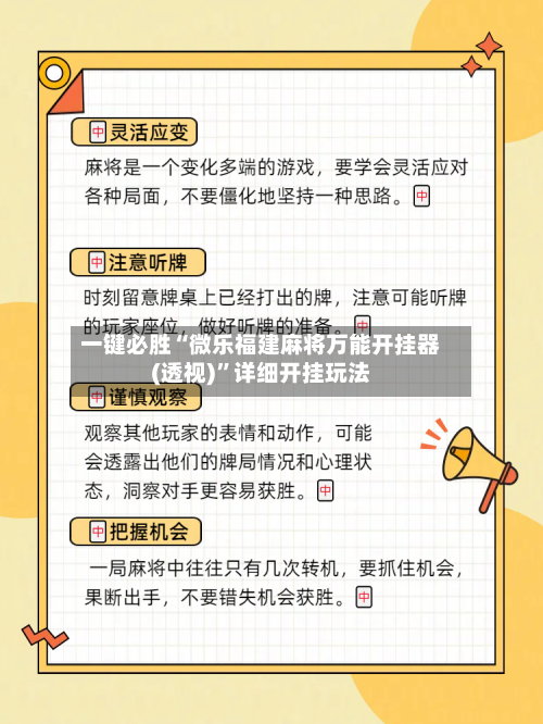 一键必胜“微乐福建麻将万能开挂器(透视)”详细开挂玩法