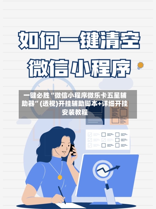 一键必胜“微信小程序微乐卡五星辅助器”(透视)开挂辅助脚本+详细开挂安装教程