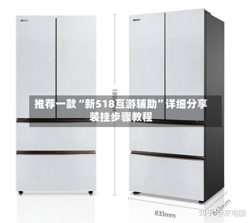 推荐一款“新518互游辅助”详细分享装挂步骤教程