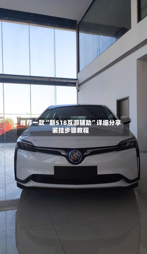 推荐一款“新518互游辅助”详细分享装挂步骤教程-第3张图片