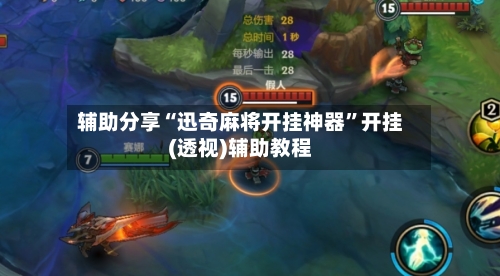 辅助分享“迅奇麻将开挂神器”开挂(透视)辅助教程