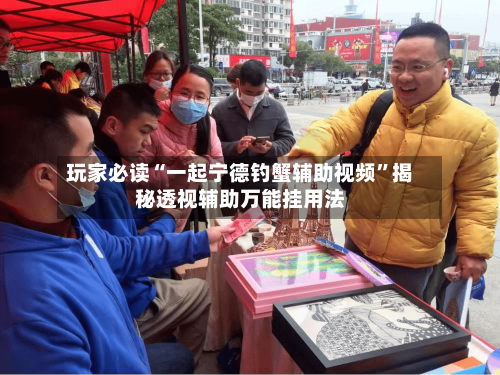 玩家必读“一起宁德钓蟹辅助视频”揭秘透视辅助万能挂用法-第2张图片