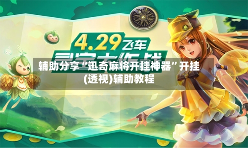 辅助分享“迅奇麻将开挂神器”开挂(透视)辅助教程-第3张图片