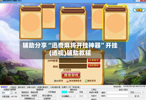 辅助分享“迅奇麻将开挂神器”开挂(透视)辅助教程-第2张图片