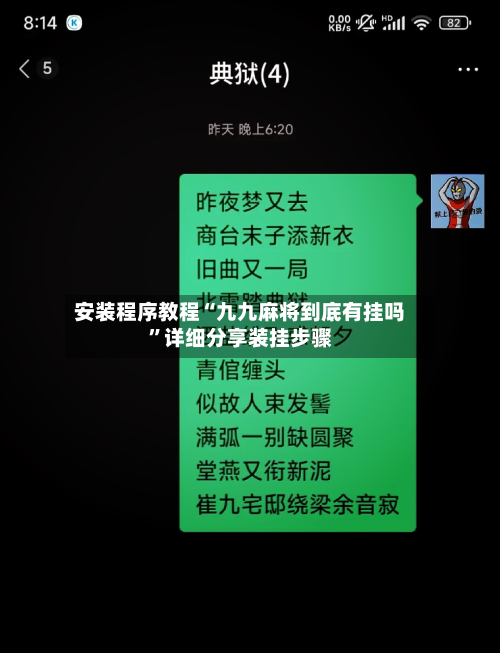 安装程序教程“九九麻将到底有挂吗”详细分享装挂步骤
