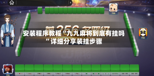 安装程序教程“九九麻将到底有挂吗	”详细分享装挂步骤-第2张图片