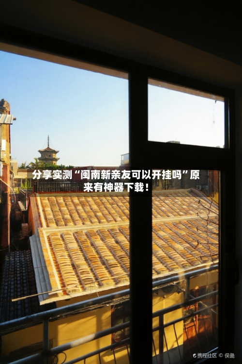 分享实测“闽南新亲友可以开挂吗	”原来有神器下载！-第2张图片