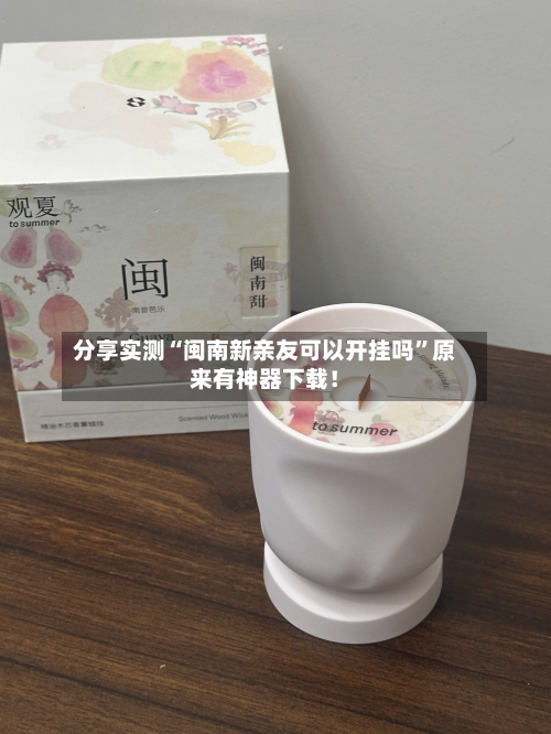 分享实测“闽南新亲友可以开挂吗”原来有神器下载！