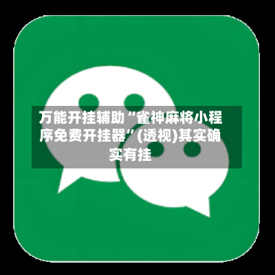 万能开挂辅助“雀神麻将小程序免费开挂器”(透视)其实确实有挂