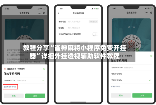 教程分享“雀神麻将小程序免费开挂器”详细外挂透视辅助软件教程-第2张图片