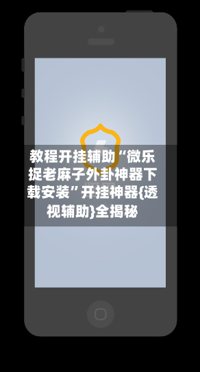 教程开挂辅助“微乐捉老麻子外卦神器下载安装	”开挂神器{透视辅助}全揭秘-第3张图片