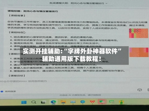 实测开挂辅助:“字牌外卦神器软件”辅助通用版下载教程！-第3张图片