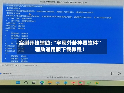 实测开挂辅助:“字牌外卦神器软件”辅助通用版下载教程！