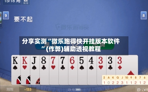 分享实测“微乐跑得快开挂版本软件”(作弊)辅助透视教程