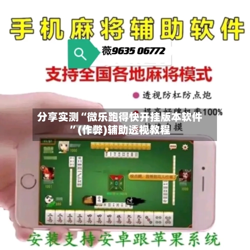 分享实测“微乐跑得快开挂版本软件	”(作弊)辅助透视教程-第3张图片