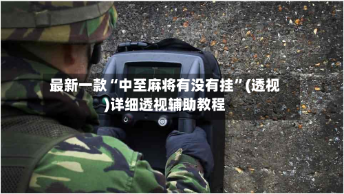 最新一款“中至麻将有没有挂”(透视)详细透视辅助教程-第2张图片