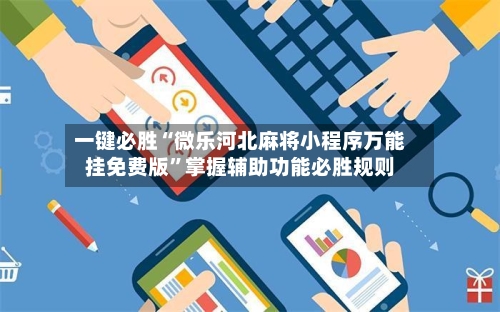 一键必胜“微乐河北麻将小程序万能挂免费版”掌握辅助功能必胜规则-第2张图片