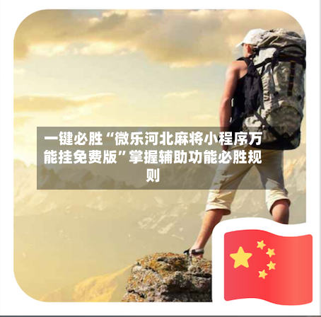 一键必胜“微乐河北麻将小程序万能挂免费版”掌握辅助功能必胜规则-第3张图片