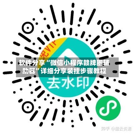 软件分享“微信小程序赣牌圈辅助器”详细分享装挂步骤教程