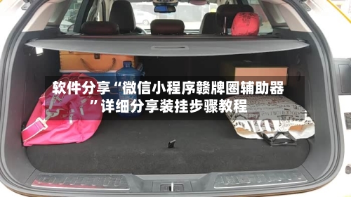 软件分享“微信小程序赣牌圈辅助器”详细分享装挂步骤教程-第2张图片