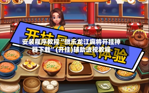安装程序教程“微乐龙江麻将开挂神器下载”(开挂)辅助透视教程