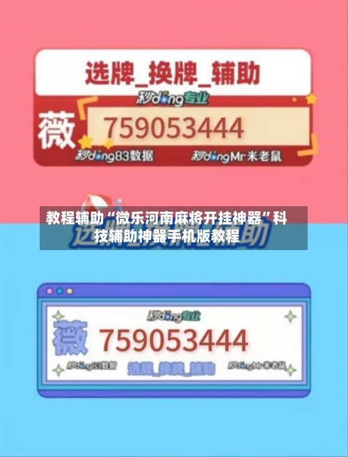 教程辅助“微乐河南麻将开挂神器	”科技辅助神器手机版教程-第2张图片