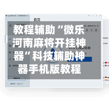 教程辅助“微乐河南麻将开挂神器”科技辅助神器手机版教程-第3张图片