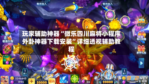 玩家辅助神器“微乐四川麻将小程序外卦神器下载安装”详细透视辅助教程-第3张图片