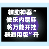 辅助神器“微乐内蒙麻将万能开挂器通用版”开挂(透视)辅助教程-第2张图片