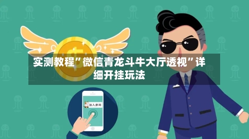 实测教程”微信青龙斗牛大厅透视”详细开挂玩法
