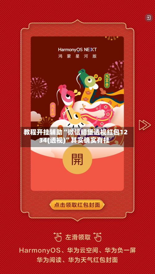 教程开挂辅助“微信暗堡透视红包1234(透视)”其实确实有挂