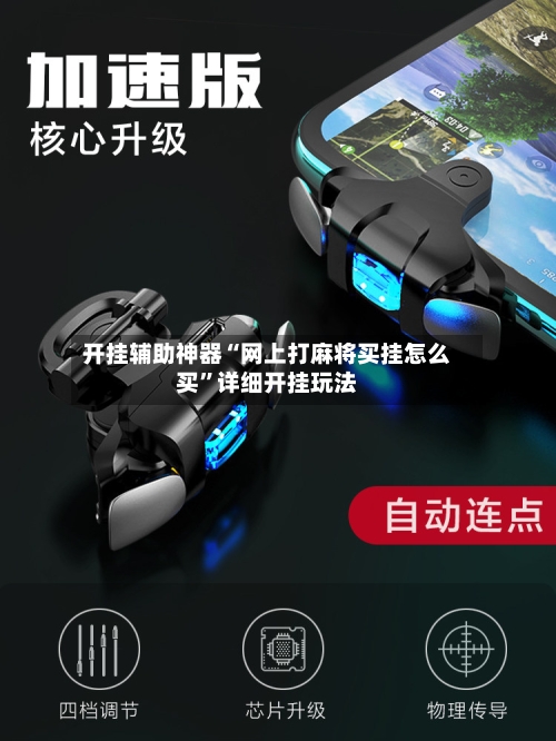 开挂辅助神器“网上打麻将买挂怎么买”详细开挂玩法