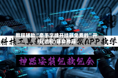 教程辅助“牵手字牌开挂器免费的”开挂(透视)辅助神器