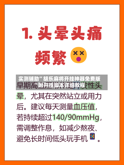 实测辅助	”胡乐麻将开挂神器免费版”附开挂脚本详细教程-第2张图片