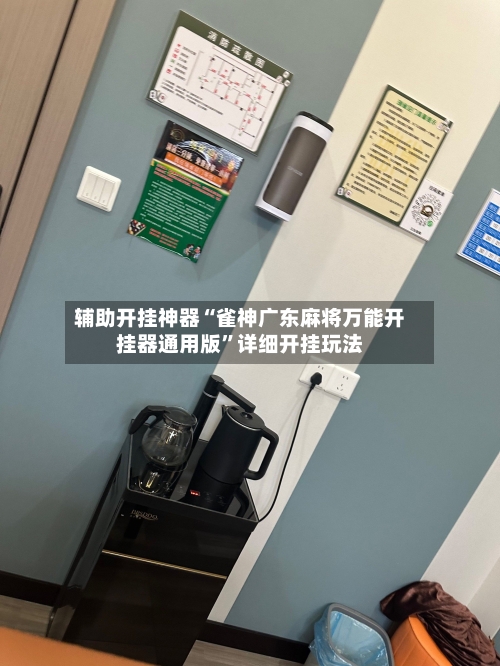 辅助开挂神器“雀神广东麻将万能开挂器通用版	”详细开挂玩法-第2张图片