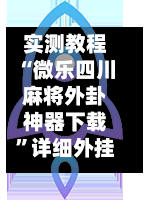 实测教程“微乐四川麻将外卦神器下载”详细外挂透视辅助软件教程