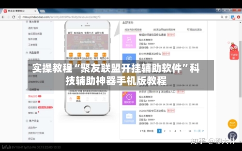 实操教程“聚友联盟开挂辅助软件	”科技辅助神器手机版教程-第2张图片