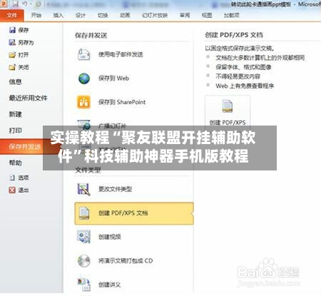实操教程“聚友联盟开挂辅助软件”科技辅助神器手机版教程