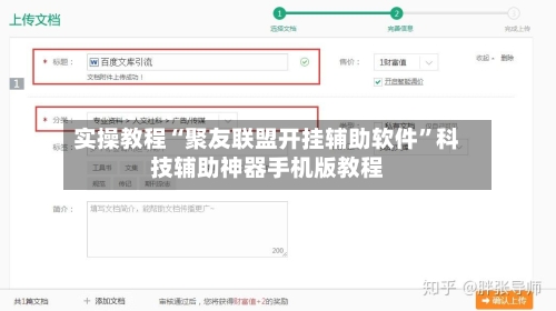实操教程“聚友联盟开挂辅助软件”科技辅助神器手机版教程-第3张图片