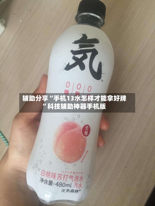 辅助分享“手机13水怎样才能拿好牌”科技辅助神器手机版