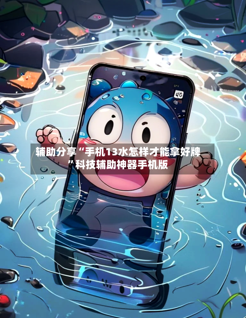辅助分享“手机13水怎样才能拿好牌”科技辅助神器手机版-第3张图片