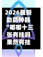 2026最新助赢神器“嘟嘟十三张有挂吗果然有挂(辅助神器)开挂详细教程