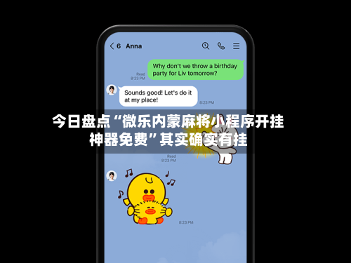 今日盘点“微乐内蒙麻将小程序开挂神器免费”其实确实有挂