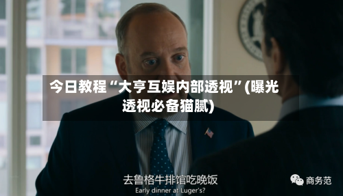 今日教程“大亨互娱内部透视”(曝光透视必备猫腻)-第2张图片
