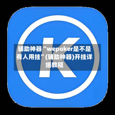 辅助神器“wepoker是不是有人用挂”(辅助神器)开挂详细教程-第2张图片